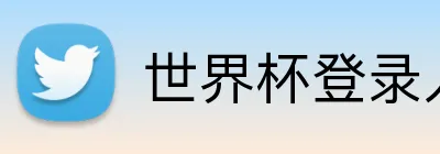 世界杯登录入口 logo
