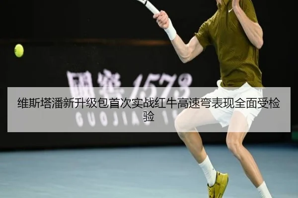 维斯塔潘新升级包首次实战红牛高速弯表现全面受检验
